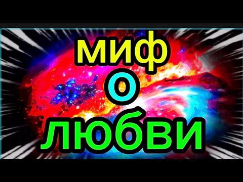 Видео: Миф о любви.