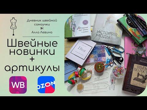 Видео: Мои швейные покупки