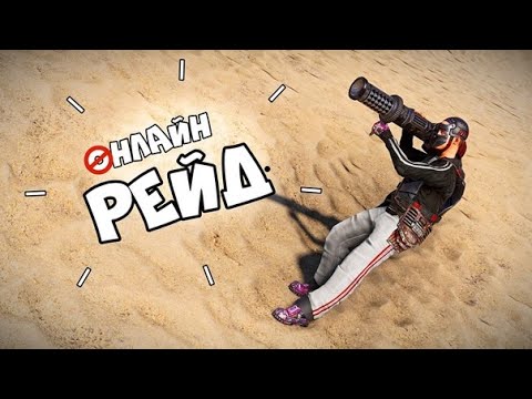 Видео: RUST - ОНЛАЙН рейд! БОЧКИН ФЛЕКС! КЛАН БОМЖЕЙ! - РАСТ