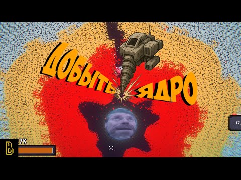 Видео: Достижения? To the Core #2