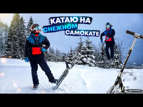 Видео: Как катать на Сноускуте \Сезон 2020-2021 Bukovel