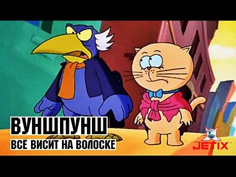 Видео: Вуншпунш - 24 Серия (Всё висит на волоске)
