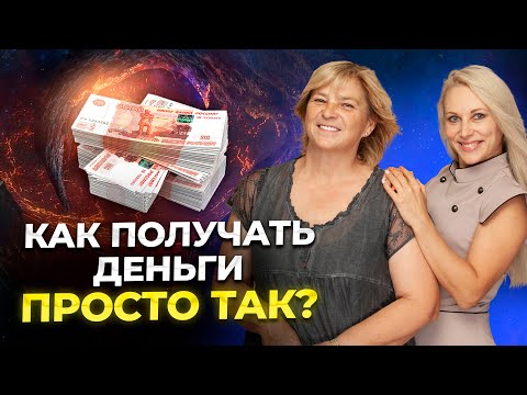 Видео: Как получать деньги ПРОСТО ТАК? Как получать деньги без напряга и трудностей.