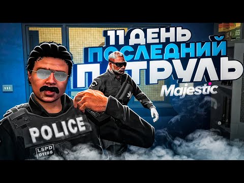 Видео: НОВИЧОК В LSPD ДЕНЬ 11 / МЫ ПЕРЕХОДИМ на ДРУГОЙ СЕРВЕР / MAJESTIC RP в ГТА 5 РП