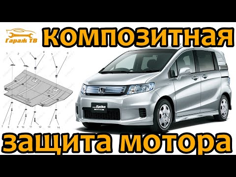 Видео: Композитная защита мотора на Honda Freed Spike hybrid