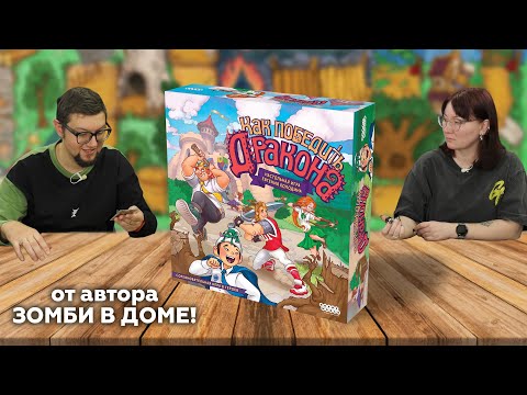 Видео: Настольная игра КАК ПОБЕДИТЬ ДРАКОНА 🐉 от автора ЗОМБИ В ДОМЕ | летсплей, обзор, играем, отзывы