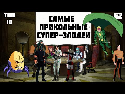 Видео: 🦹‍♂️ Самые странные супергерои