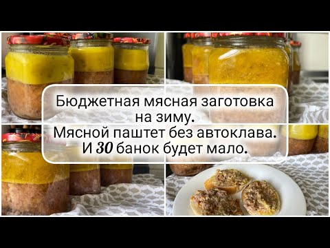Видео: БЮДЖЕТНЫЙ мясной ПАШТЕТ без АВТОКЛАВА 🥩🥓 ЗАГОТОВКА на ЗИМУ / И 30 банок будет мало!