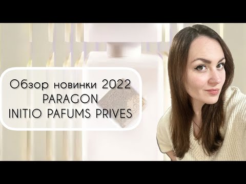 Видео: ОБЗОР АРОМАТА PARAGON\ НОВИНКА 2022 INITIO PARFUMS\ ЗА ЧТО ТАКИЕ ДЕНЬГИ???