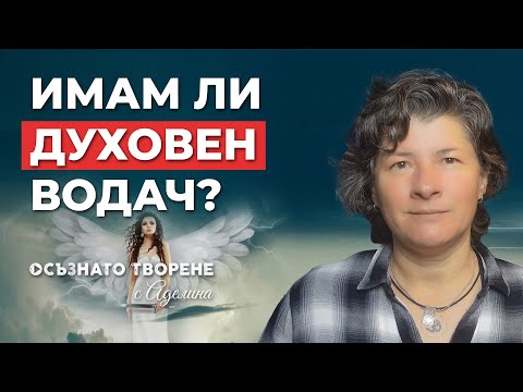 Видео: Имам ли ДУХОВЕН ВОДАЧ и КАК да се СВЪРЖА с него? | Аделина Димитрова