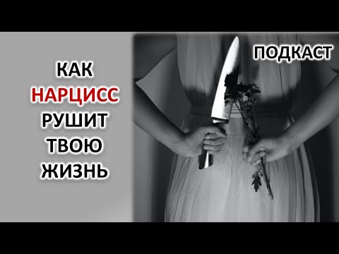 Видео: КАК НАРЦИССЫ РАЗРУШАЮТ ВАШУ ЖИЗНЬ ВАШИМИ РУКАМИ