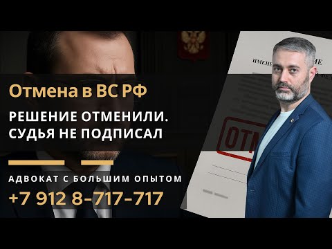 Видео: 131, 132, 228, 242 УК РФ — Кассация отменена из-за одной подписи
