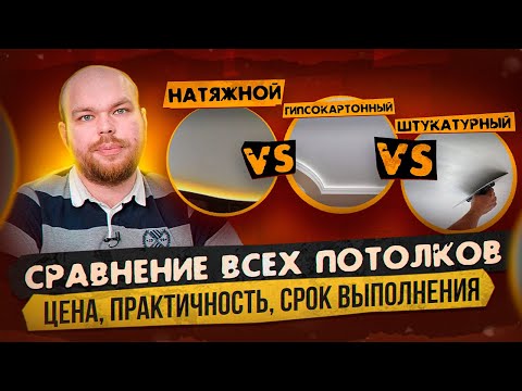 Видео: Какой потолок выбрать в 2023 году? Натяжные потолки, Потолок из гипсокартона или Штукатурный потолок