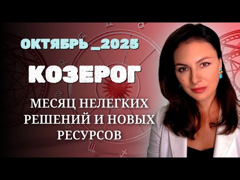 Видео: КОЗЕРОГ, ИСКУССТВО ДВИЖЕНИЯ СКВОЗЬ СОПРОТИВЛЕНИЕ. Прогноз на ОКТЯБРЬ_2025 года.