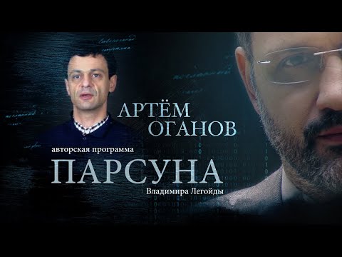 Видео: ПАРСУНА.  ПРОФЕССОР АРТЁМ ОГАНОВ