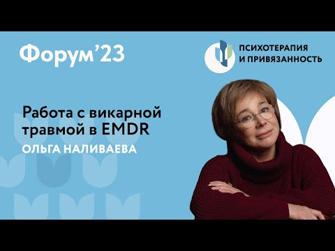 Видео: Работа с викарной травмой в EMDR  // Форум'23 // Ольга Наливаева