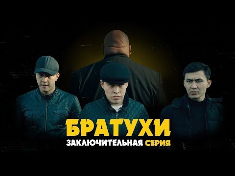 Видео: Братухи - Заключительная серия