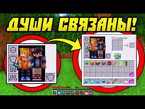 Видео: Майнкрафт, Но Наши Души Связаны! #2