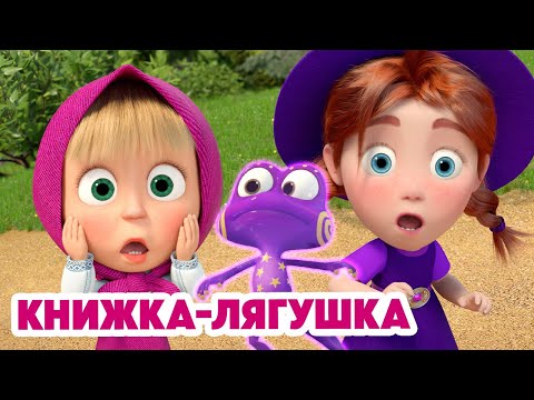 Видео: Маша и Медведь 💥НОВАЯ СЕРИЯ 2025💥 Книжка-лягушка 🧙‍♀️📚🐸 (Серия 151) Masha and the Bear