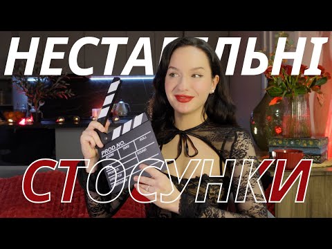 Видео: чому я обираю нестабільні стосунки?