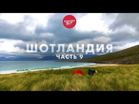 Видео: Дикарём по Шотландии. Одиночное путешествие. Часть 9.
