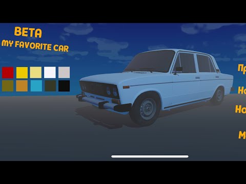 Видео: my Favorite car BETA прохождение