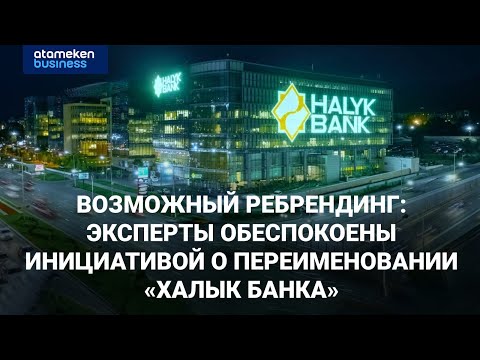 Видео: Возможный ребрендинг: эксперты обеспокоены инициативой о переименовании «Халык Банка»