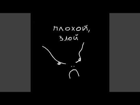 Видео: Плохой, злой