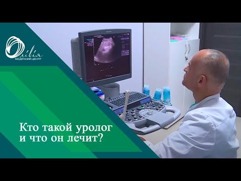 Видео: Кто такой уролог и что он лечит?  Врач уролог Салем Матар. Медицинская клиника Оливия.