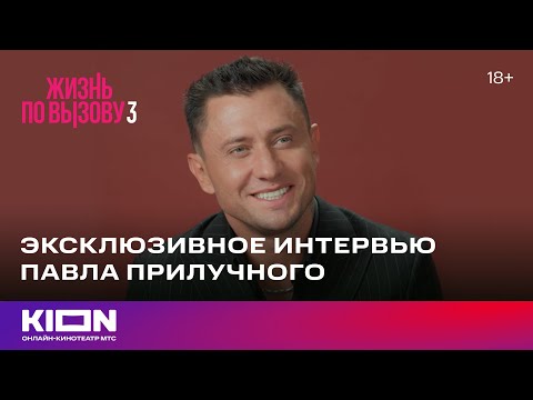 Видео: Эксклюзивное интервью Павла Прилучного | «Жизнь по вызову 3» | KION