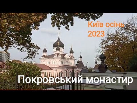 Видео: #Киев Осень, Покровский женский монастырь. Октябрь, 2023