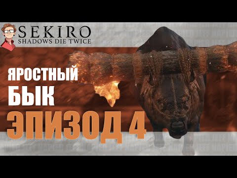 Видео: Sekiro: Shadows Die Twice: Прохождение I Эпизод 4 I Яростный Бык