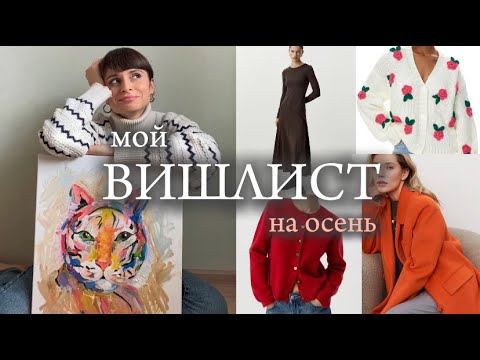 Видео: МОЙ ВИШЛИСТ НА ОСЕНЬ