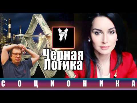 Видео: Соционика  Деловая логика