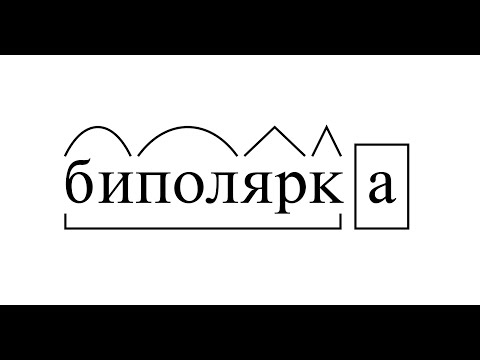 Видео: Монолог: жизнь с биполярным расстройством