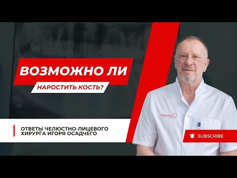 Видео: Возможно ли нарастить кость? #докторосадчий #стоматологиякиев #стоматология