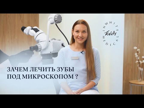 Видео: Лечение зубов под микроскопом