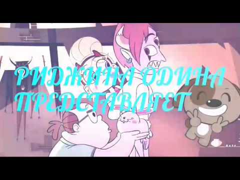 Видео: Клип Стар против сил зла ( Стар и Том)