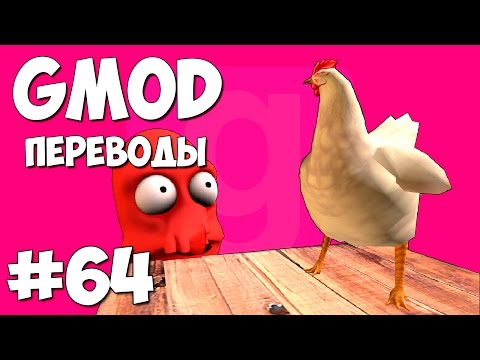 Видео: Garry's Mod Смешные моменты (перевод) #64 - Птицы против качка Лобстера (Gmod)