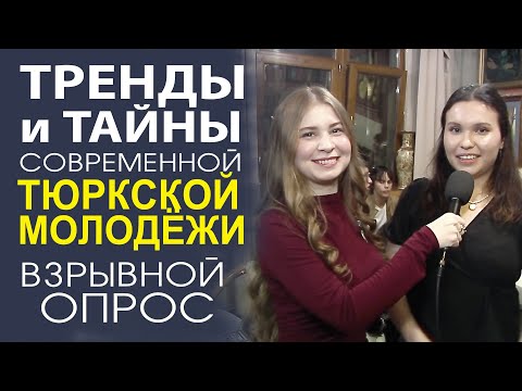 Видео: МОЛОДЁЖНЫЙ ОПРОС! ВСЁ САМОЕ КРУТОЕ И ВЕСЁЛОЕ ЗДЕСЬ!