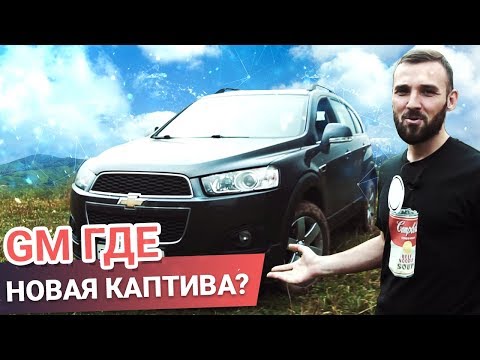 Видео: Chevrolet Captiva 2-й РЕСТАЙЛИНГ за 1 МЛН. Куда КАТИТСЯ мир?