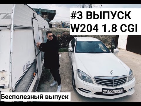 Видео: #3 НИЧЕГО ИНТЕРЕСНОГО ПРО MB 1.8 CGI 2010.