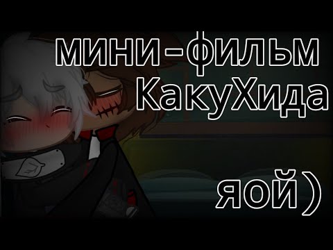 Видео: мини-фильм "какухида"(прошу прощения за хреновый сюжет)