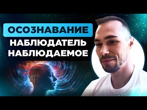 Видео: Через внимание выход в ОСОЗНАВАНИЕ.
