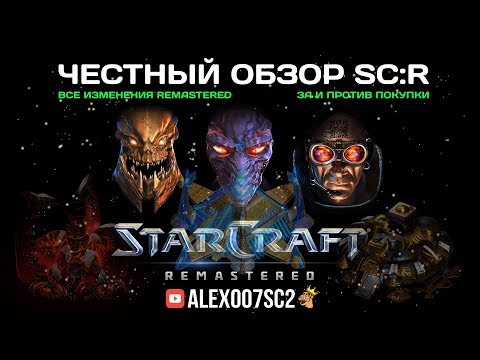 Видео: Честный обзор StarCraft: Remastered - ЗА и ПРОТИВ покупки
