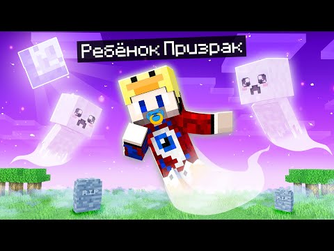 Видео: 😱Фиксай 100% Cтал РЕБЁНКОМ ПРИЗРАКОМ в Майнкрафт!
