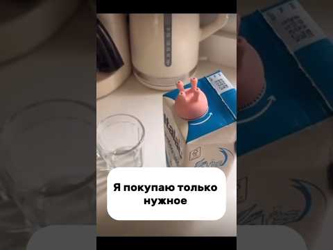 Видео: Я покупаю только нужное