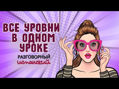 Видео: Как сказать что я что-то знаю. Фразы из уровня А1 А2 В1 В2 С1 С2. Экзамен DELE.