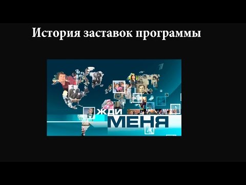 Видео: История заставок выпуск №26 программа ''Жди меня''