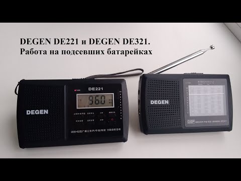 Видео: Радиоприёмники DEGEN DE221 и DEGEN DE321 на подсевших батарейках